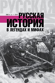 ХроникиРоссии Русская история в легендах и мифах