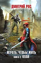 Играть, чтобы жить. Книга 2. Клан