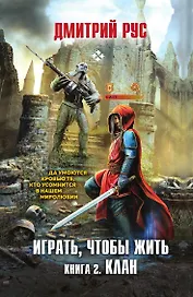Играть, чтобы жить. Книга 2. Клан