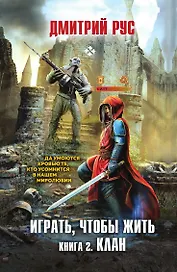 Играть, чтобы жить. Книга 2. Клан