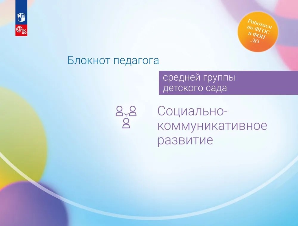 

Блокнот педагога средней группы детского сада. Социально-коммуникативное развитие