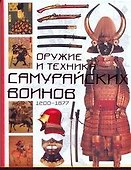 Оружие и техника самурайских воинов 1200-1877 - 0