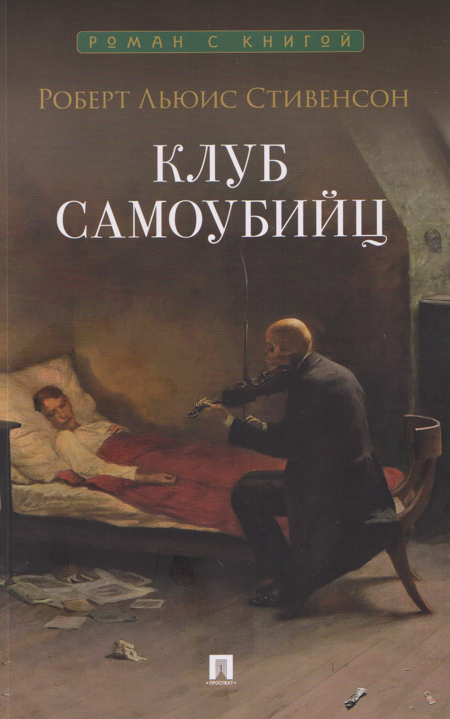Обложка книги «Клуб самоубийц. Рассказы»
