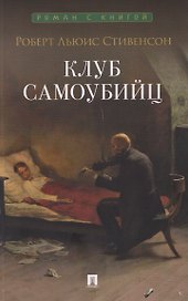 Клуб самоубийц. Рассказы