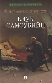 Клуб самоубийц. Рассказы