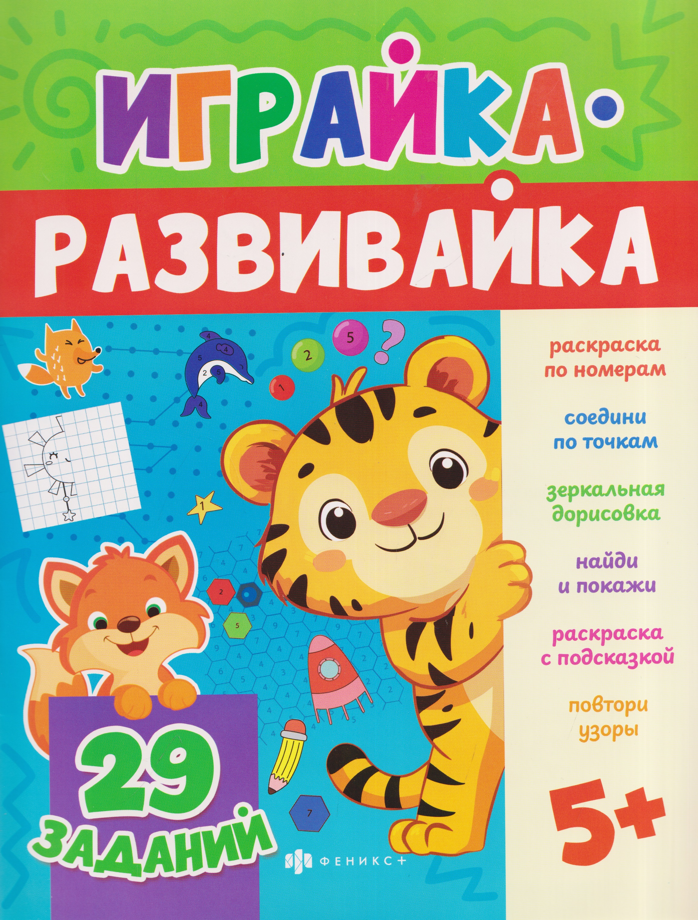 Обложка книги «Рисовалка. 29 заданий»