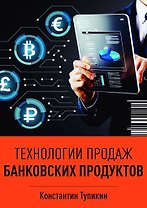 Технологии продаж банковских продуктов