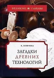 Загадки древних технологий