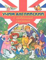 Учим английский с любимыми сказками