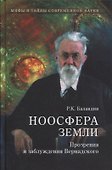 Ноосфера Земли. Прозрения и заблуждения Вернадского - 0