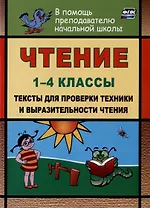 Чтение. 1-4 классы. Тексты для проверки техники и выразительности чтения
