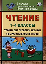 Чтение. 1-4 классы. Тексты для проверки техники и выразительности чтения