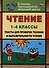 Чтение. 1-4 классы. Тексты для проверки техники и выразительности чтения - 0