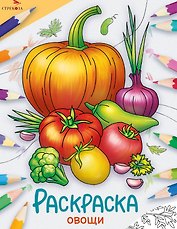 Овощи. Окружающий мир. Раскраска