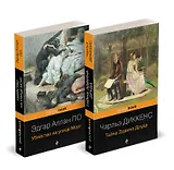 Набор "Детективные шедевры XIX века (комплект из 2 книг: Убийство на улице Морг и Тайна Эдвина Друда)