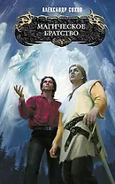 Магическое братство