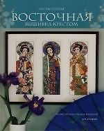 Восточная вышивка крестом