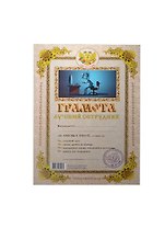 Грамота Лучший сотрудник (Мастер)