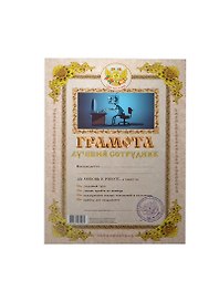Грамота «Лучший сотрудник», Мастер