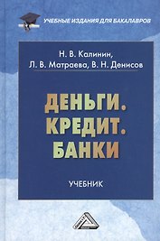 Деньги. Кредит. Банки: Учебник для бакалавров