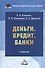 Деньги. Кредит. Банки: Учебник для бакалавров - 0