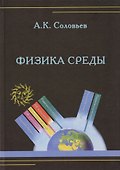 Физика среды. Учебник - 0