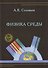 Физика среды. Учебник - 0