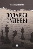 Подарки судьбы - 0