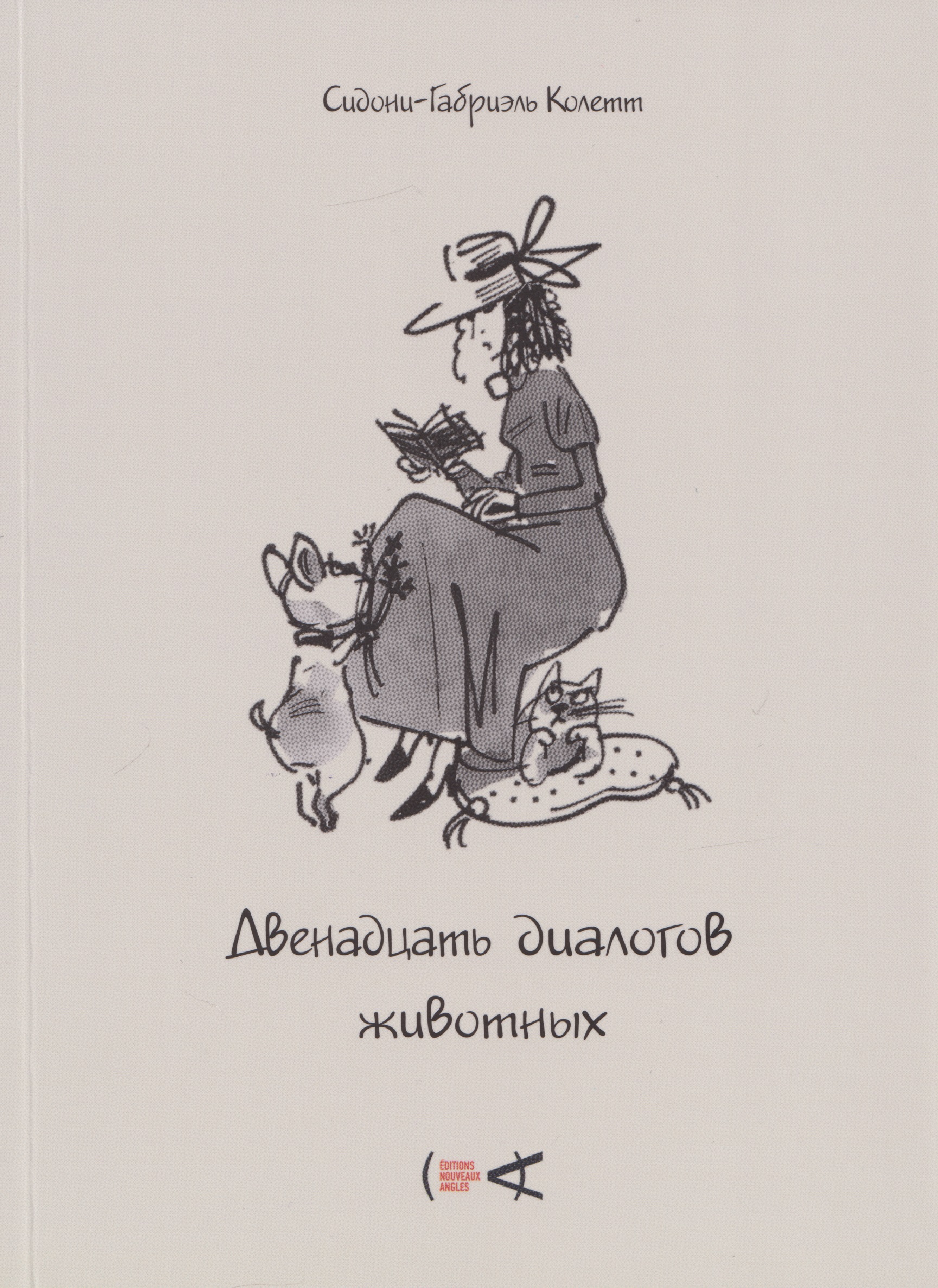 

Двенадцать диалогов животных