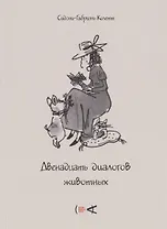 Двенадцать диалогов животных