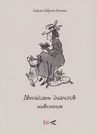 Двенадцать диалогов животных