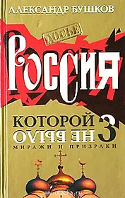 Россия которой не было 3 Миражи и призраки (Досье)