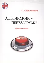 Английский - перезагрузка. Просто о главном + CD