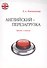 Английский - перезагрузка. Просто о главном + CD - 0