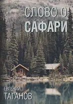 Слово о Сафари: роман-хроника