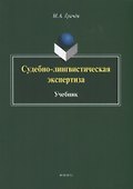 Судебно-лингвистическая экспертиза. Учебник - 0