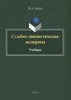 Судебно-лингвистическая экспертиза. Учебник