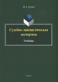 Судебно-лингвистическая экспертиза. Учебник