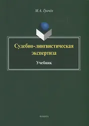 Судебно-лингвистическая экспертиза. Учебник