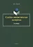 Судебно-лингвистическая экспертиза. Учебник - 0