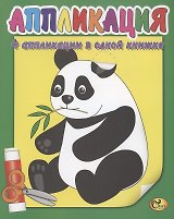 Аппликация. Панда