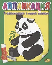 Аппликация. Панда