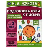 Подготовка руки к письму. Рабочая тетрадь для детского сада