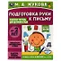 Подготовка руки к письму. Рабочая тетрадь для детского сада - 0