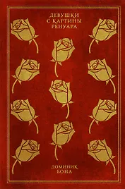 Девушки с картины Ренуара