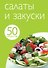 Салаты и закуски - 0