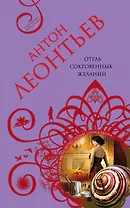 Отель сокровенных желаний : роман