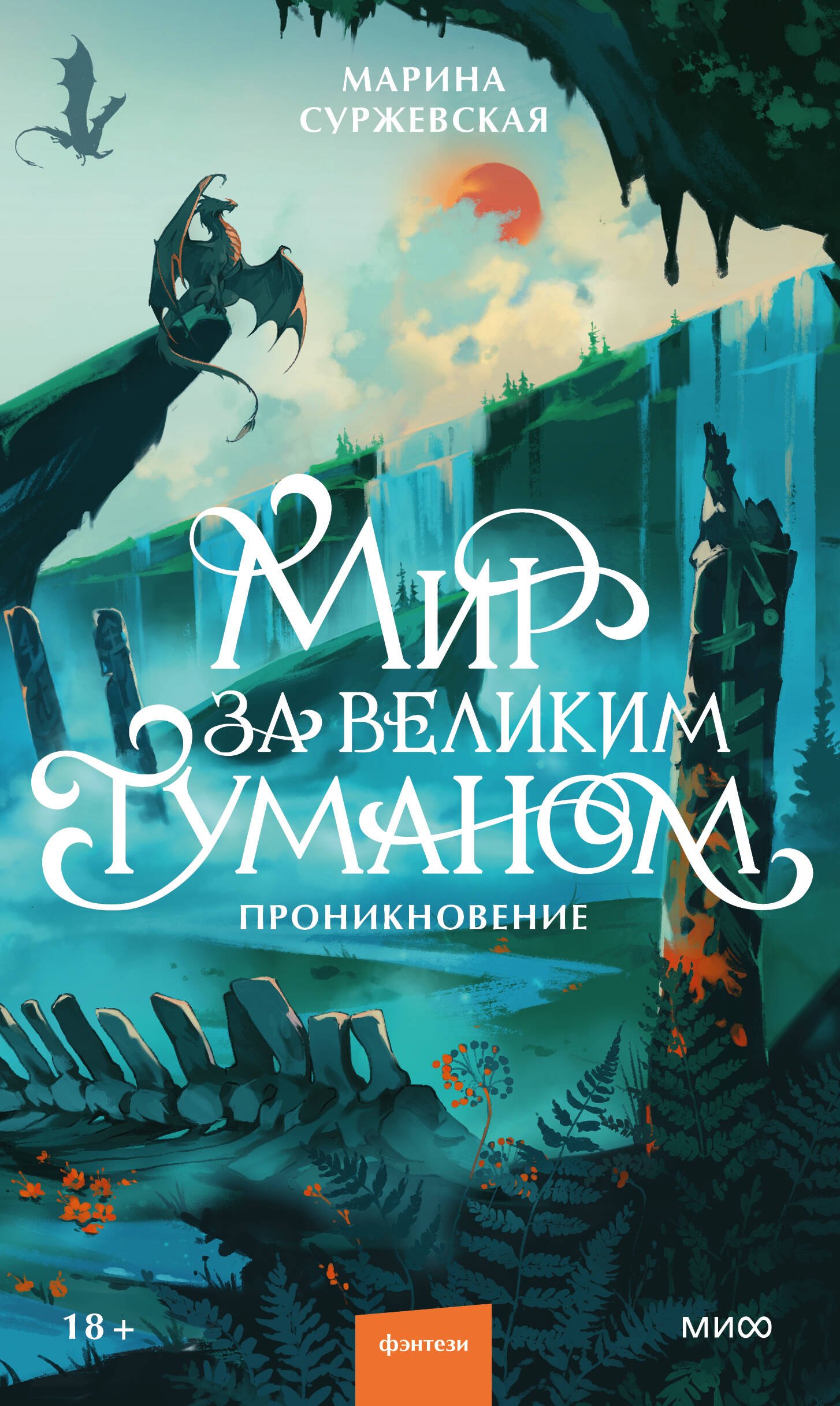 

Мир за Великим Туманом. Проникновение