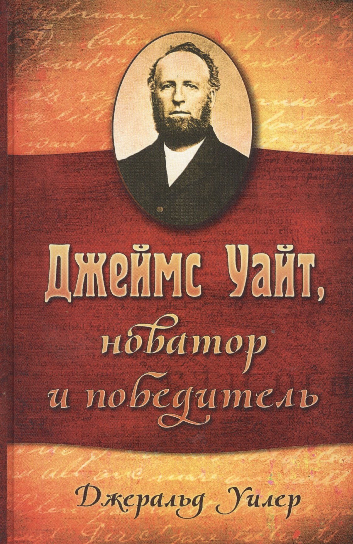 

Джеймс Уайт - новатор и победитель