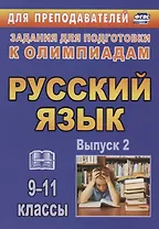 Русский язык. 9-11 классы. Задания для подготовки к олимпиадам. Выпуск 2